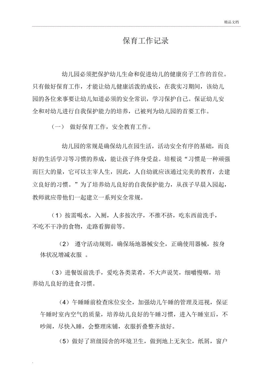 幼儿园教师实习记录_8182_第4页