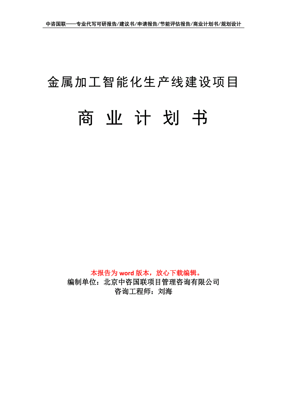 金属加工智能化生产线建设项目商业计划书写作模板招商融资_第1页