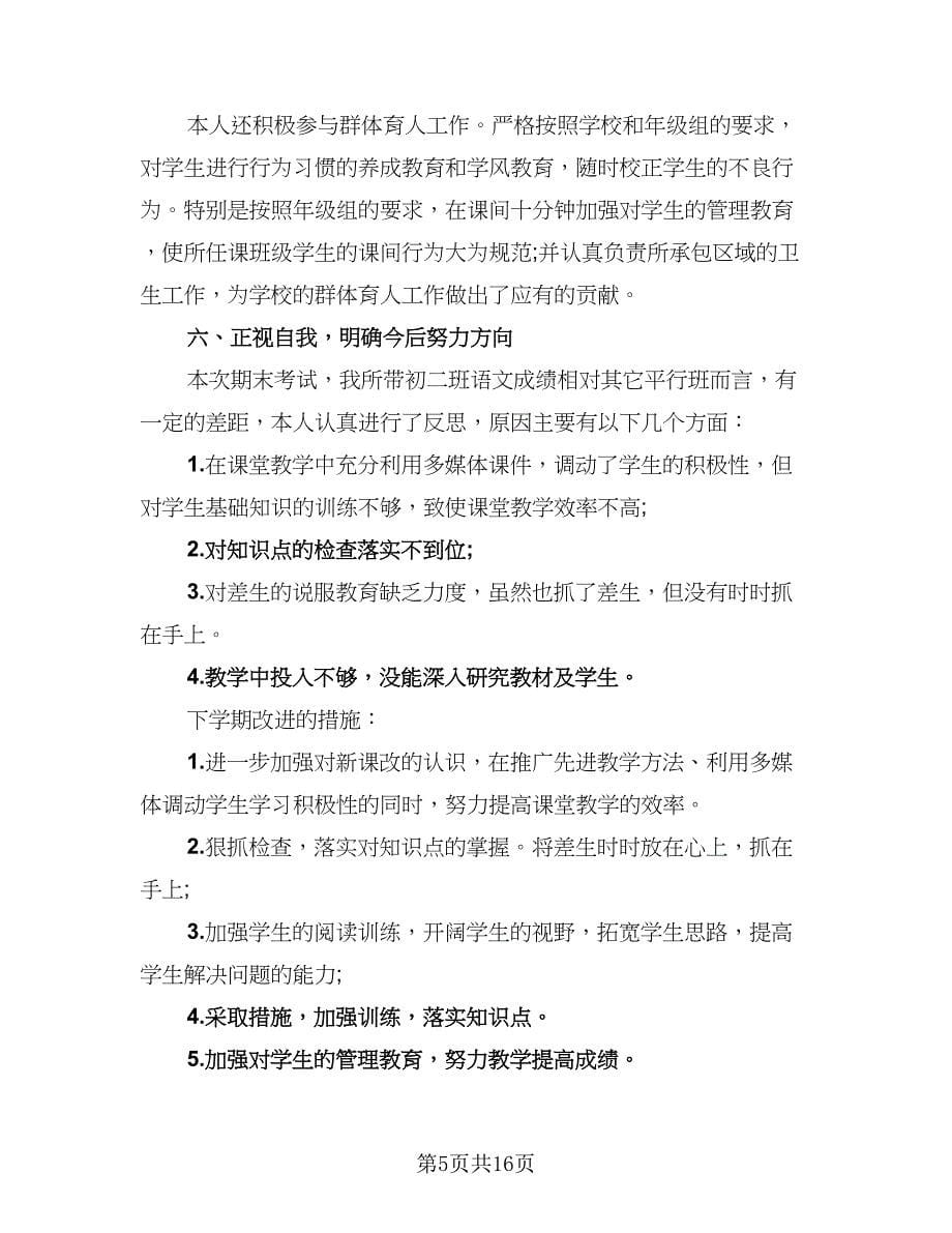 初中教师期末个人总结例文（六篇）.doc_第5页