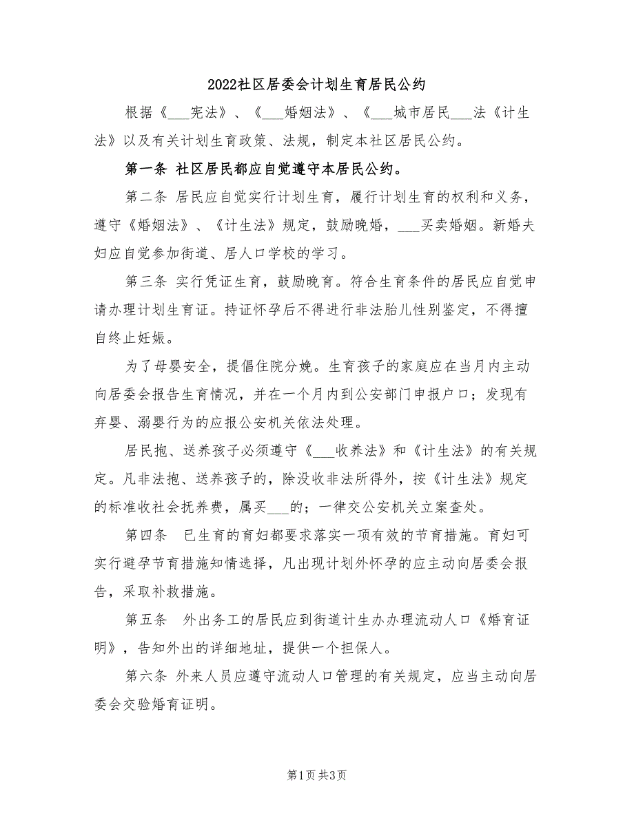 2022社区居委会计划生育居民公约_第1页