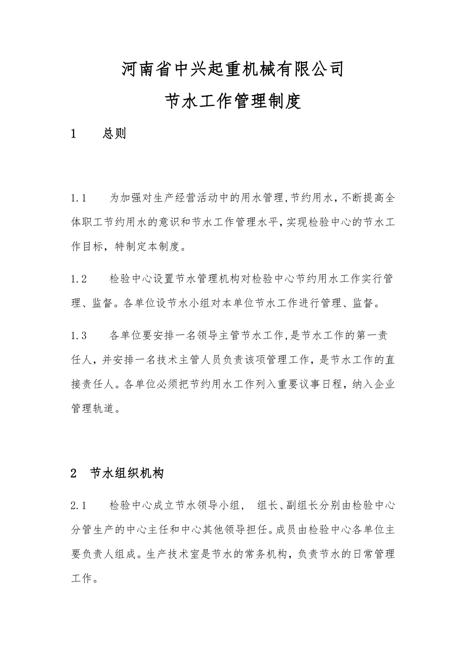 企业生产节水管理制度_第1页