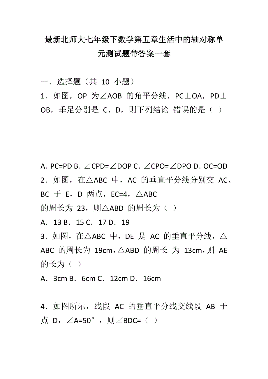 最新北师大七年级下数学第五章生活中的轴对称单元测试题带答案一套_第1页