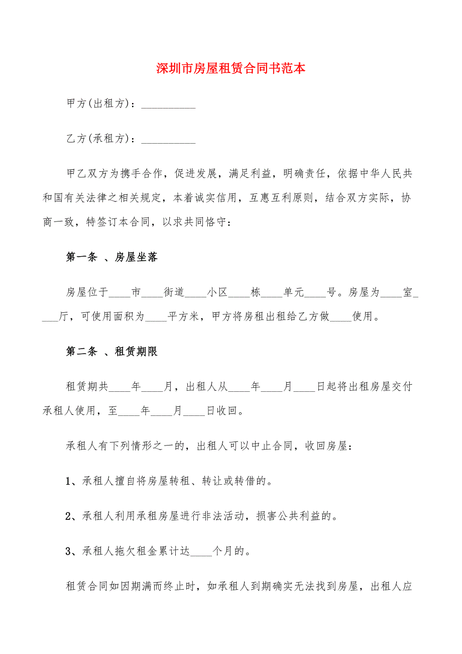 深圳市房屋租赁合同书范本(14篇)_第1页