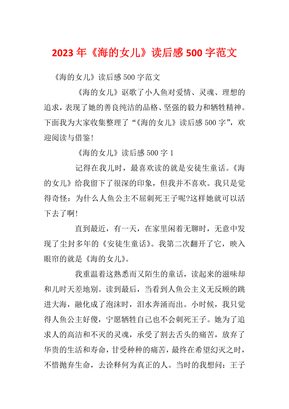 2023年《海的女儿》读后感500字范文_第1页