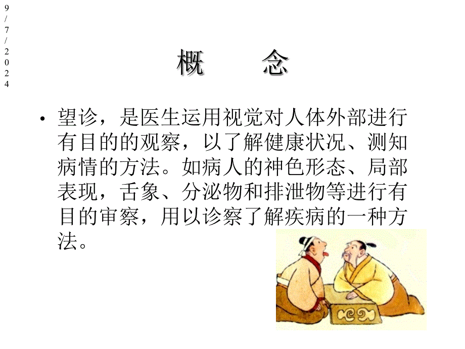 中医诊断学之望诊课件_第2页