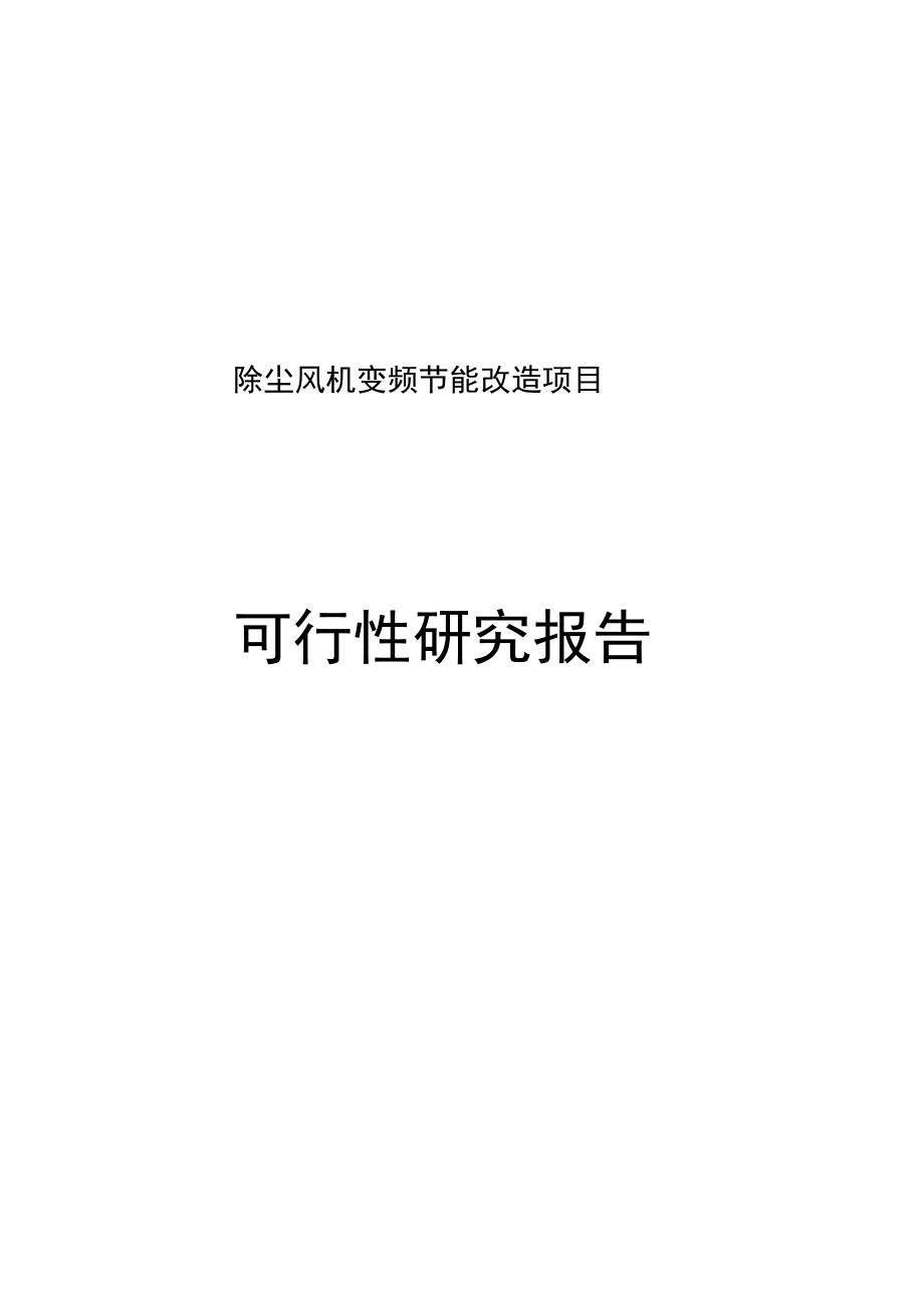 除尘风机变频节能改造项目可行性实施报告_第1页