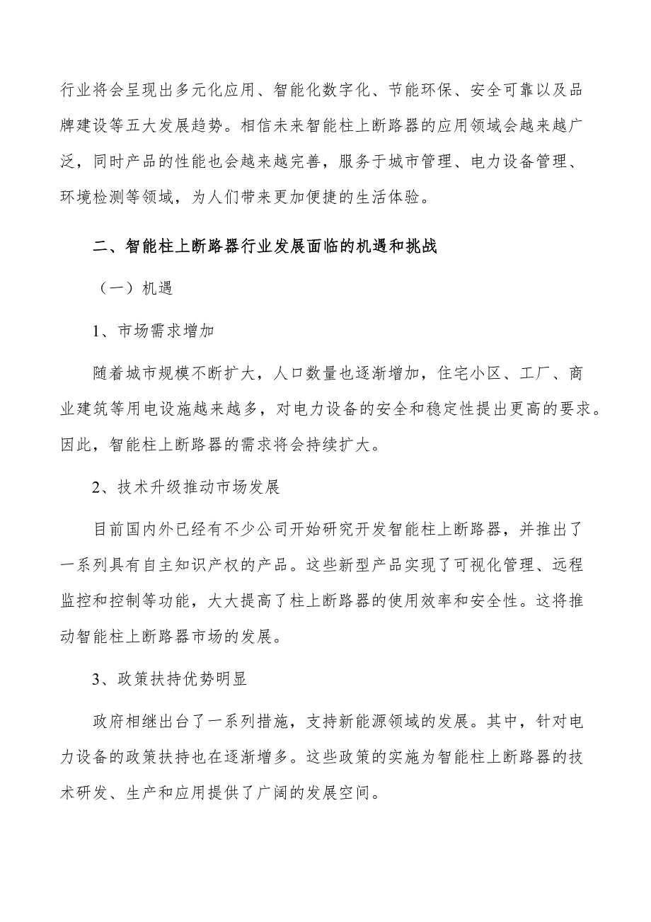 智能柱上断路器行业发展趋势分析_第3页