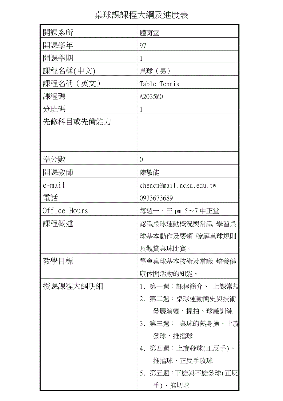 桌球课课程大纲及进度表.doc_第1页