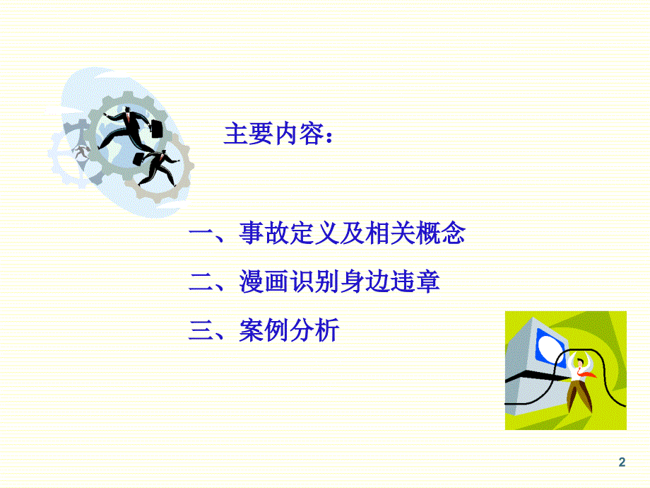 2018年最新安全生产事故案例分析ppt课件.ppt_第2页