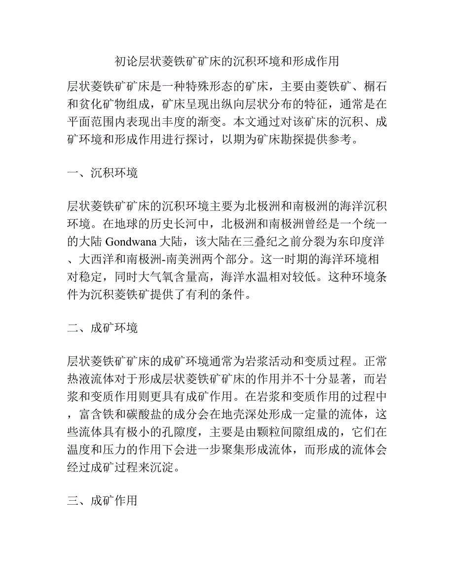 初论层状菱铁矿矿床的沉积环境和形成作用.docx_第1页