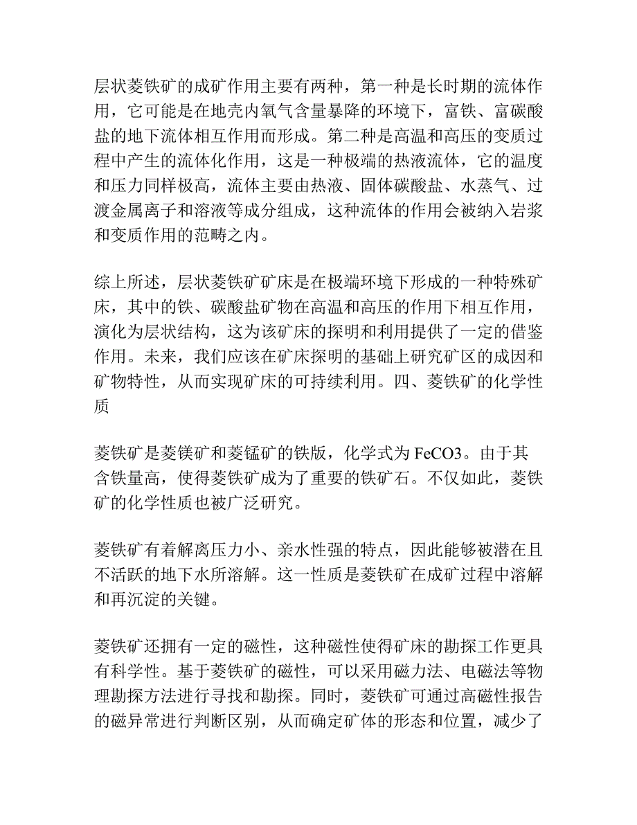 初论层状菱铁矿矿床的沉积环境和形成作用.docx_第2页