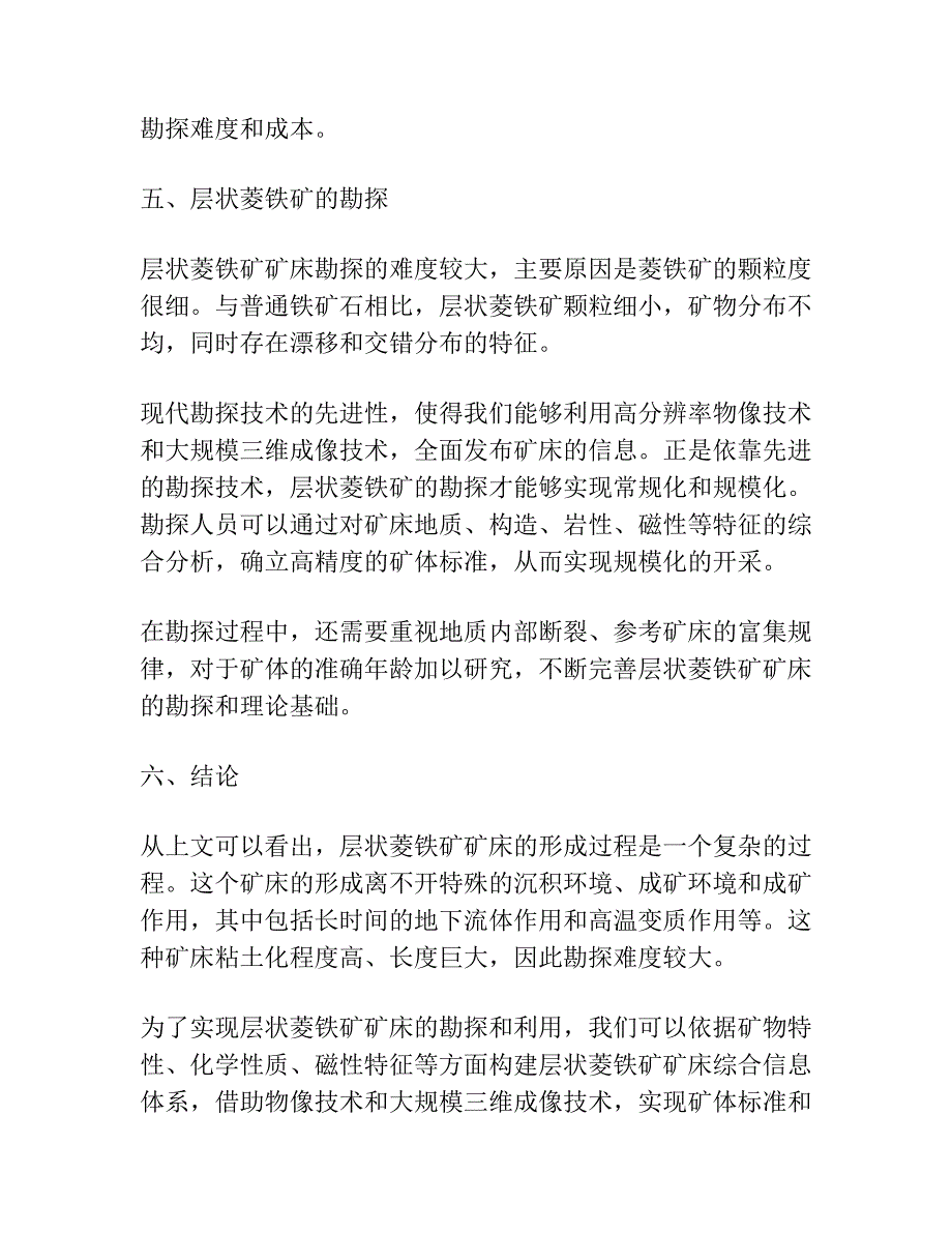 初论层状菱铁矿矿床的沉积环境和形成作用.docx_第3页