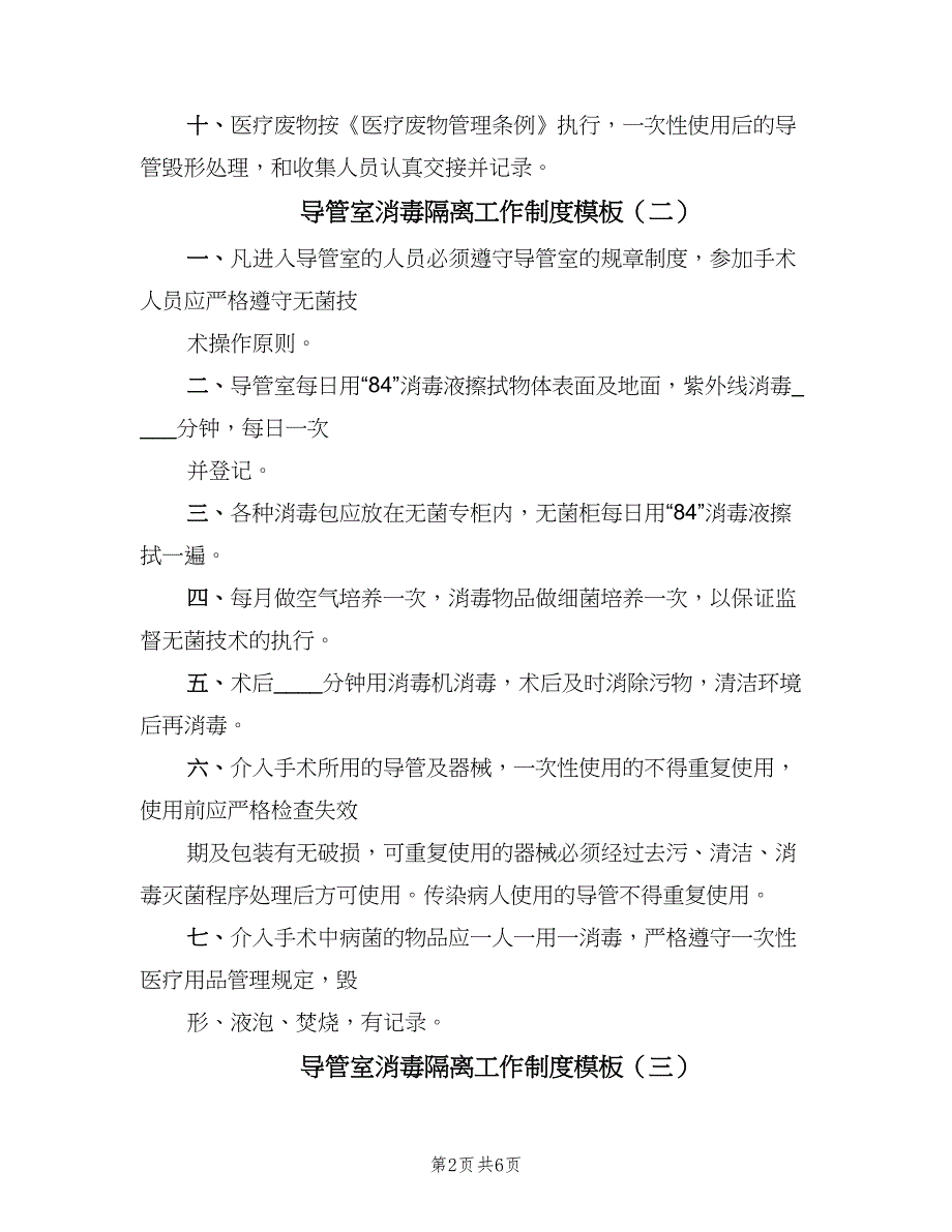 导管室消毒隔离工作制度模板（4篇）_第2页