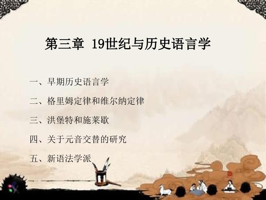 三章9世纪与历史语言学_第1页