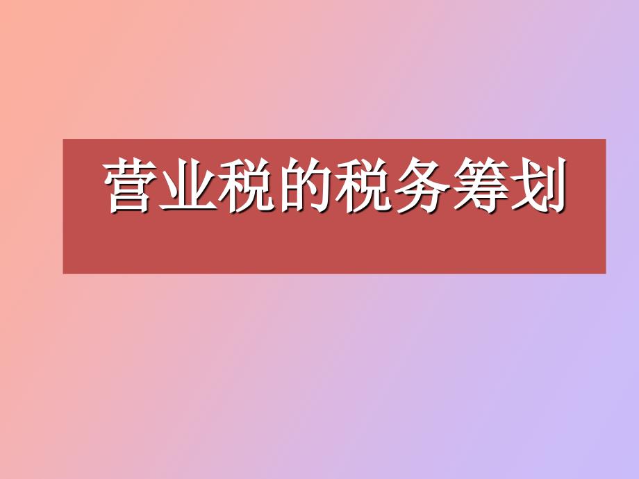 营业税的税务筹划_第1页