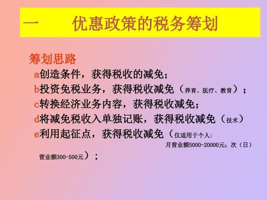 营业税的税务筹划_第5页