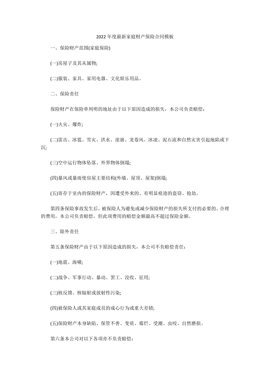 2022年度最新家庭财产保险合同模板_第1页