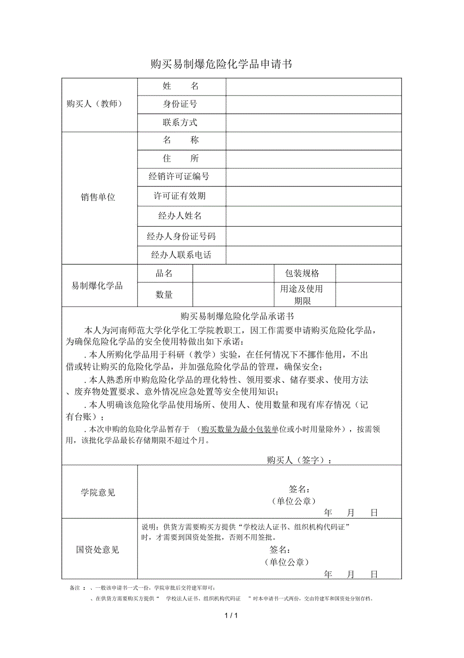 购买易制爆危险化学品申请书_第1页