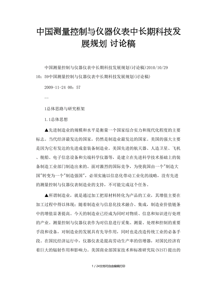 中国测量控制与仪器仪表中长期科技发展规划讨论_第1页