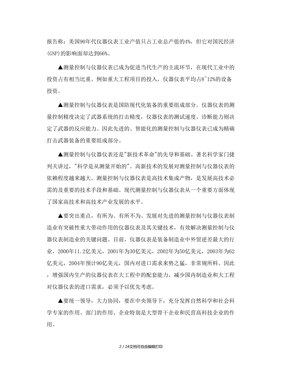 中国测量控制与仪器仪表中长期科技发展规划讨论_第2页