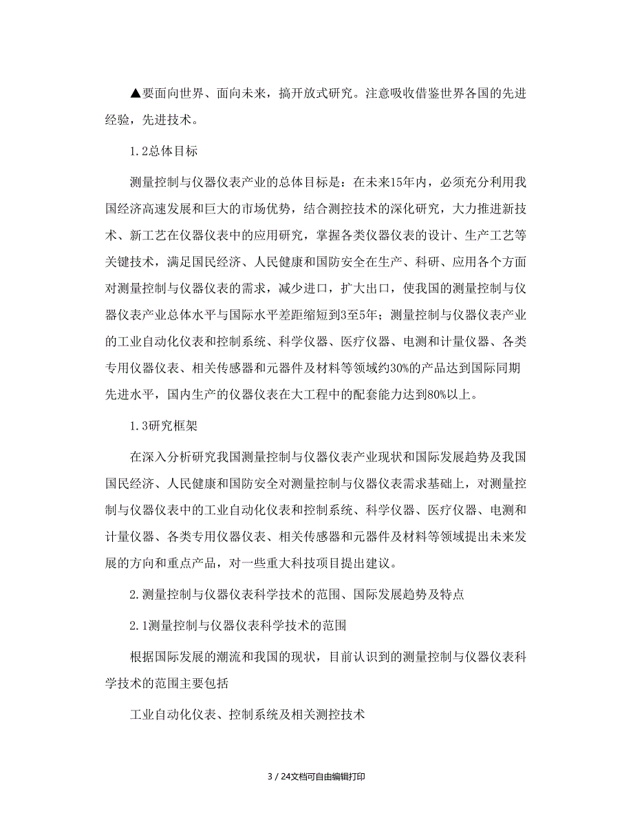 中国测量控制与仪器仪表中长期科技发展规划讨论_第3页