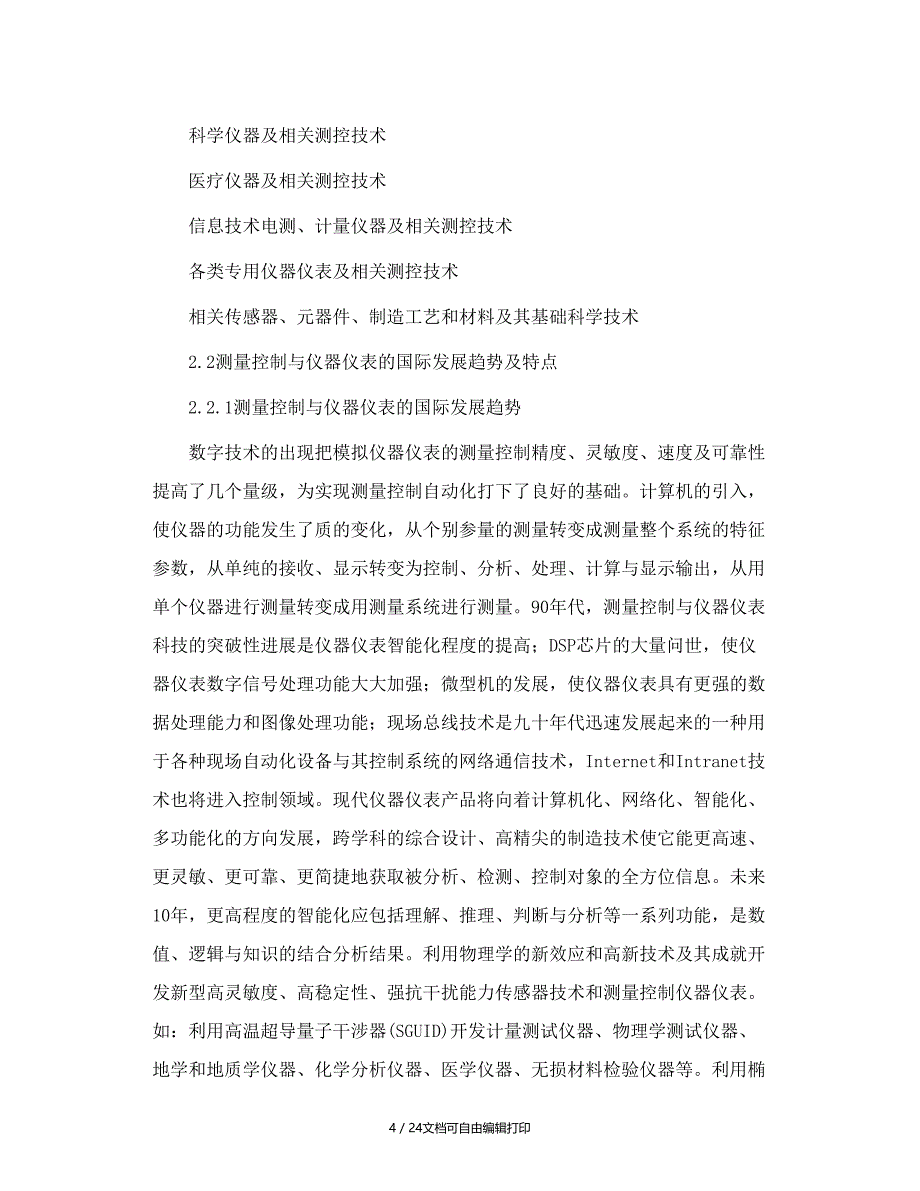 中国测量控制与仪器仪表中长期科技发展规划讨论_第4页