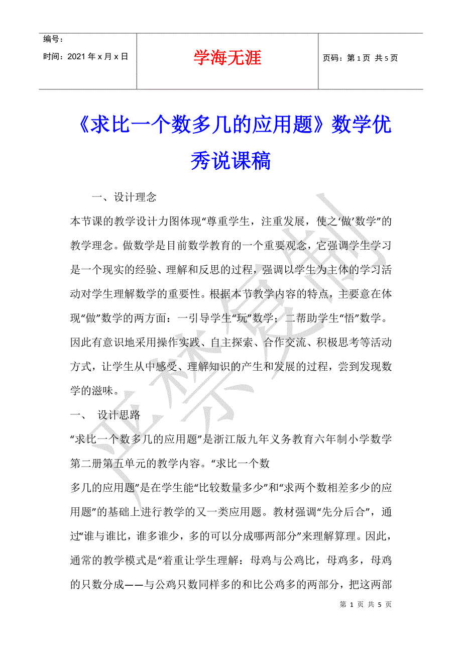 《求比一个数多几的应用题》数学优秀说课稿_第1页