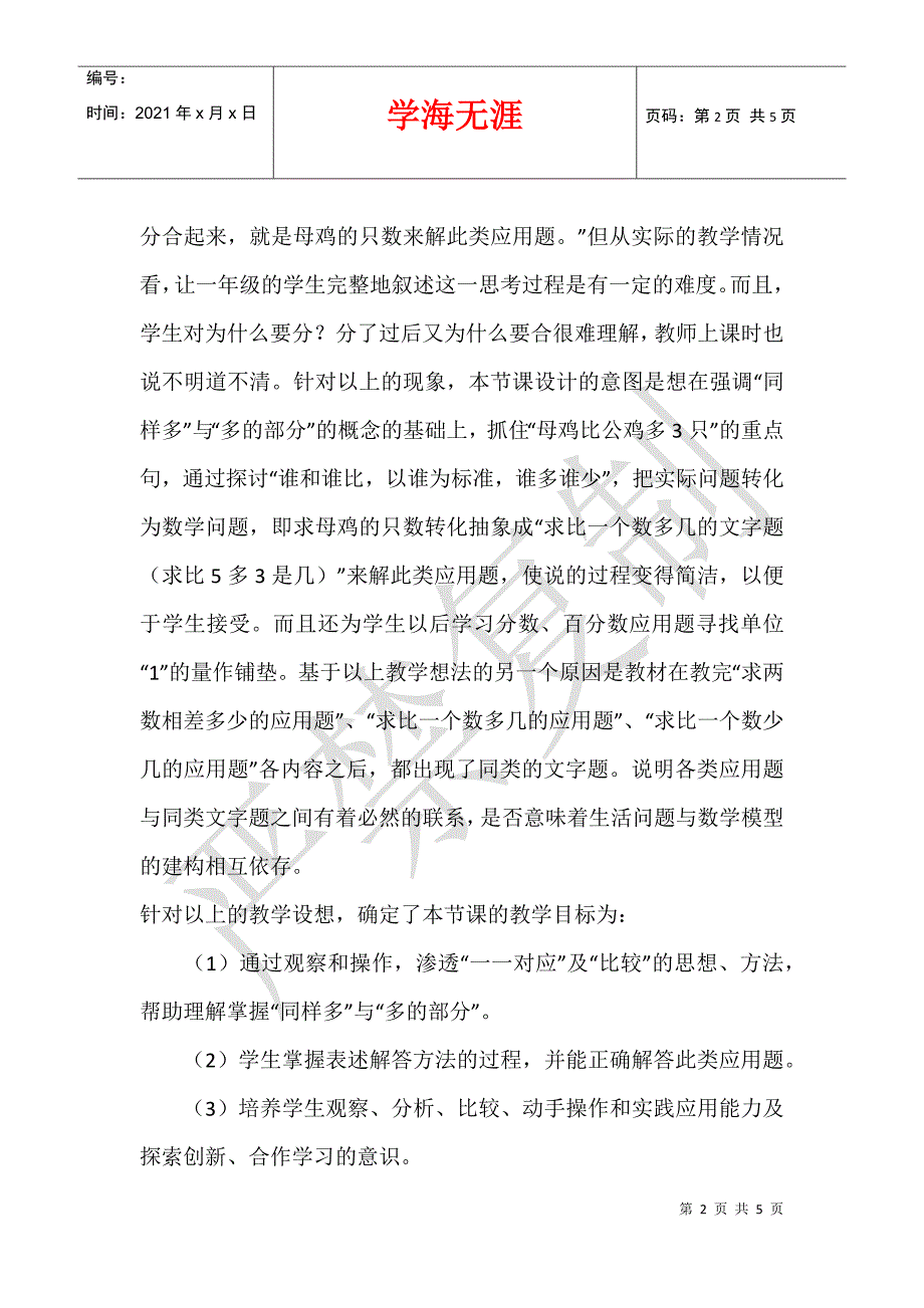 《求比一个数多几的应用题》数学优秀说课稿_第2页