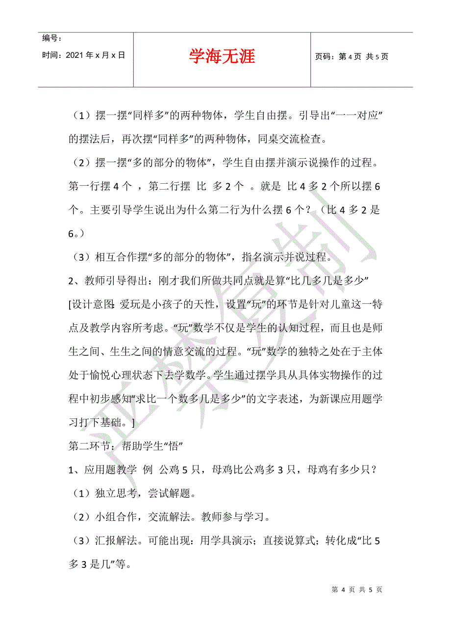 《求比一个数多几的应用题》数学优秀说课稿_第4页