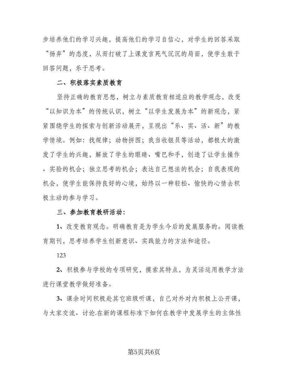 四年级数学教师工作总结标准范文（二篇）.doc_第5页