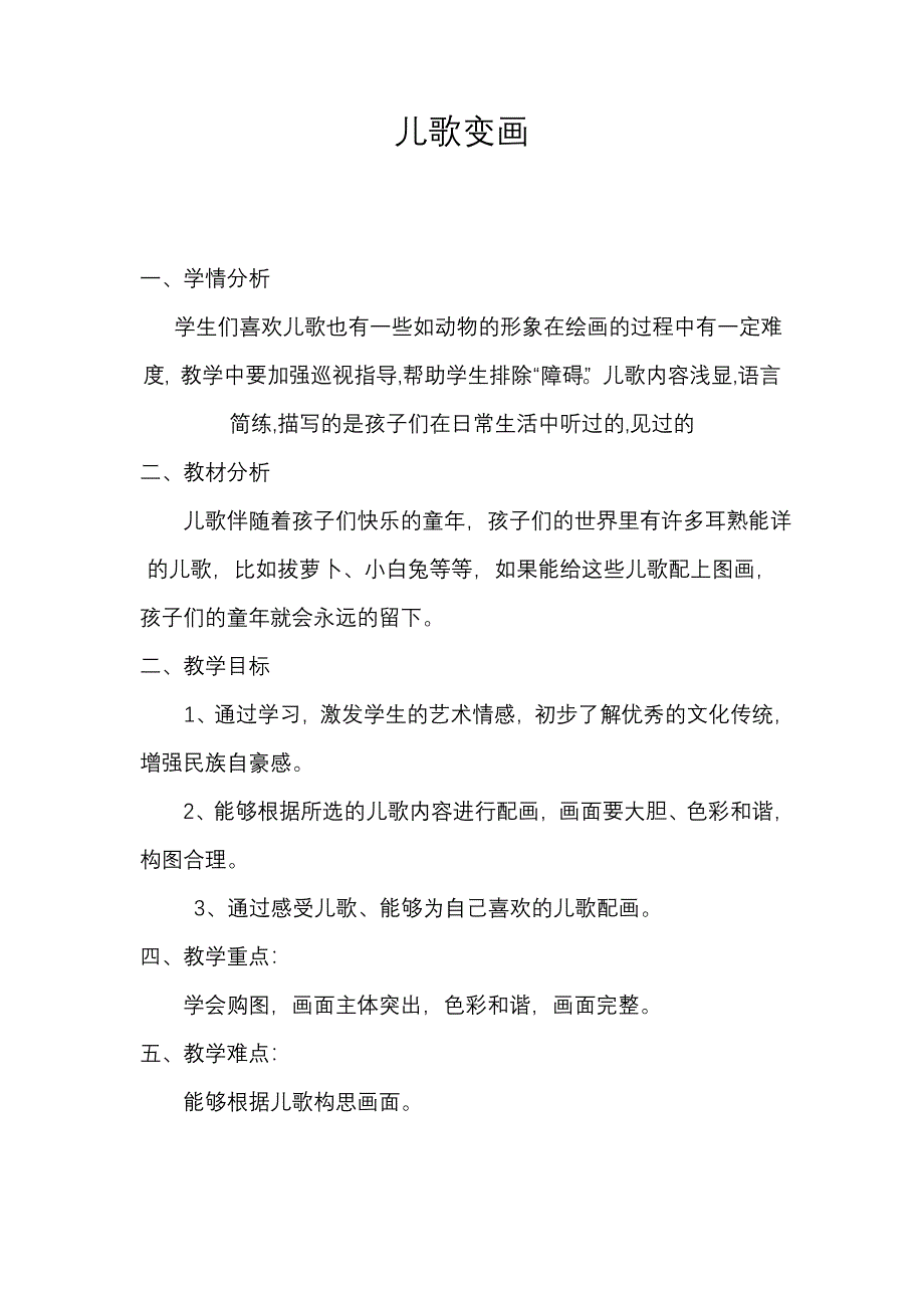 人教版小学二年级美术《儿歌变画》教案_第1页