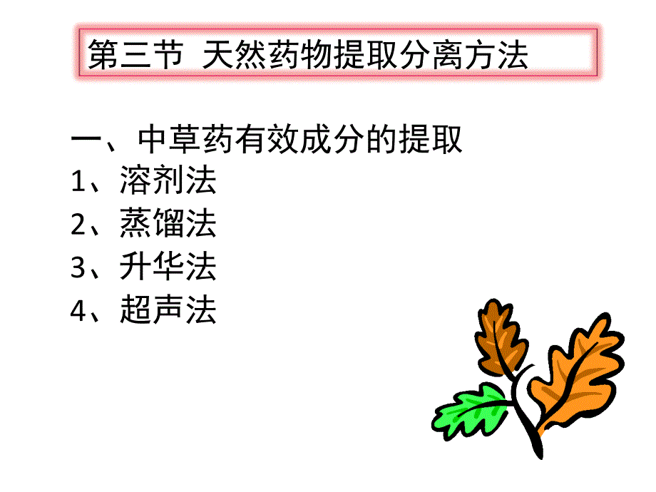 天然药物提取分离方法_第1页