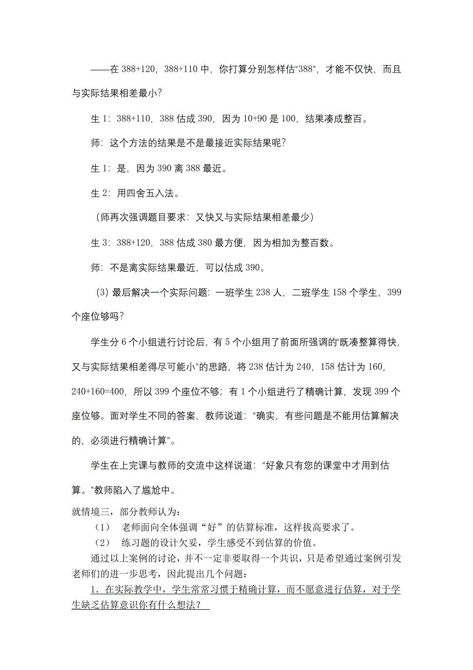 重要教学资料吴正宪估算_第4页