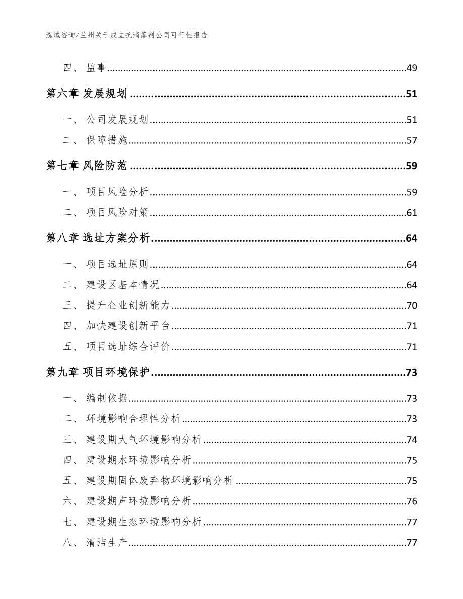 兰州关于成立抗滴落剂公司可行性报告（参考范文）_第5页