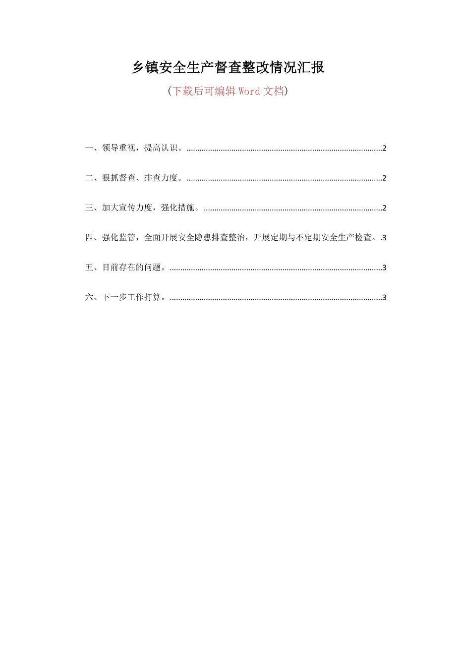 乡镇安全生产督查整改情况汇报_第1页