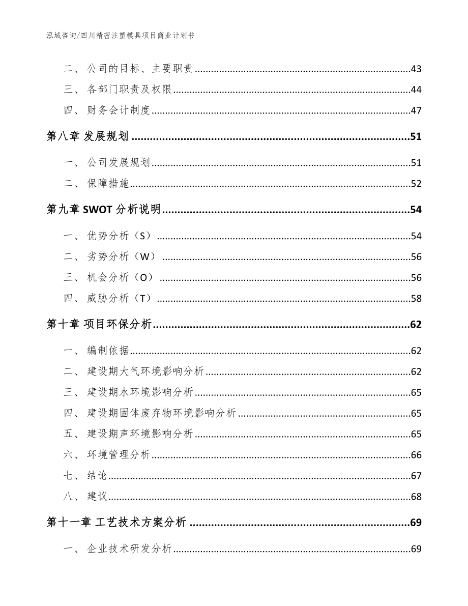 四川精密注塑模具项目商业计划书（模板范文）_第4页