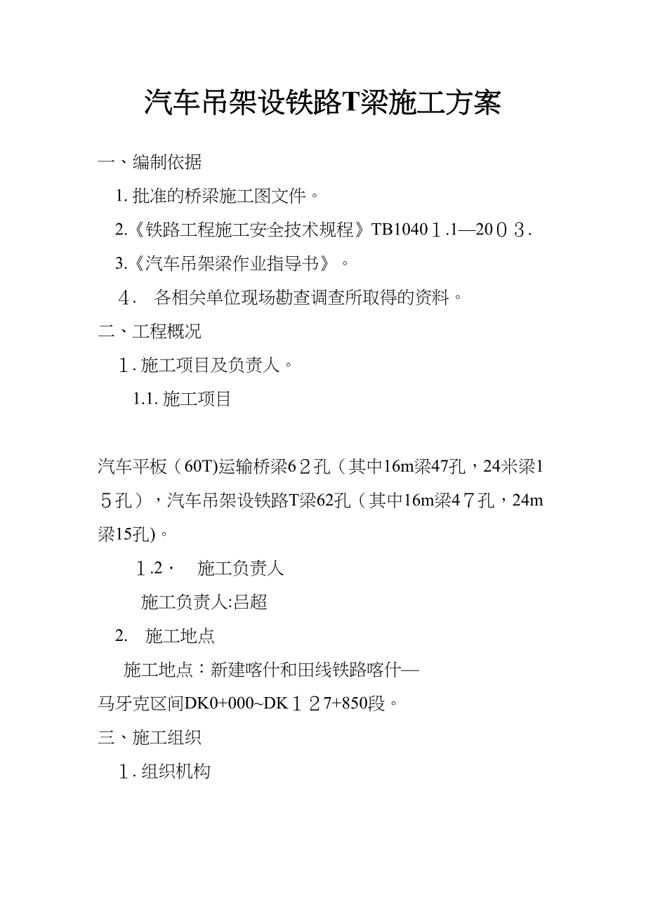 「汽车吊架设铁路T梁施工方案」(DOC 16页)_第1页