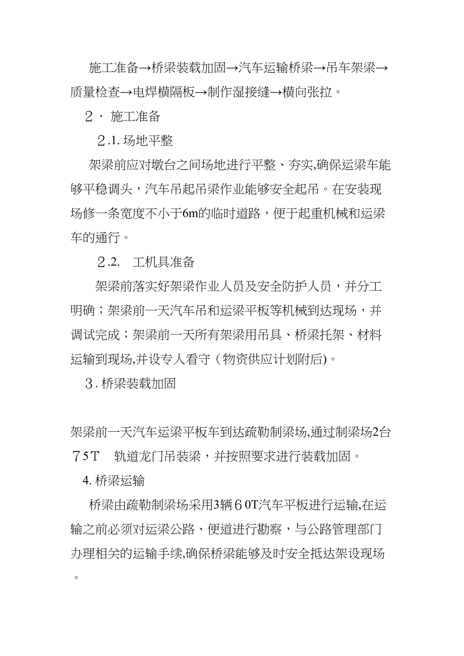 「汽车吊架设铁路T梁施工方案」(DOC 16页)_第3页