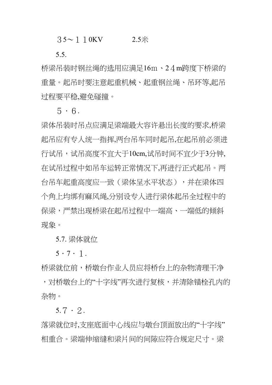 「汽车吊架设铁路T梁施工方案」(DOC 16页)_第5页