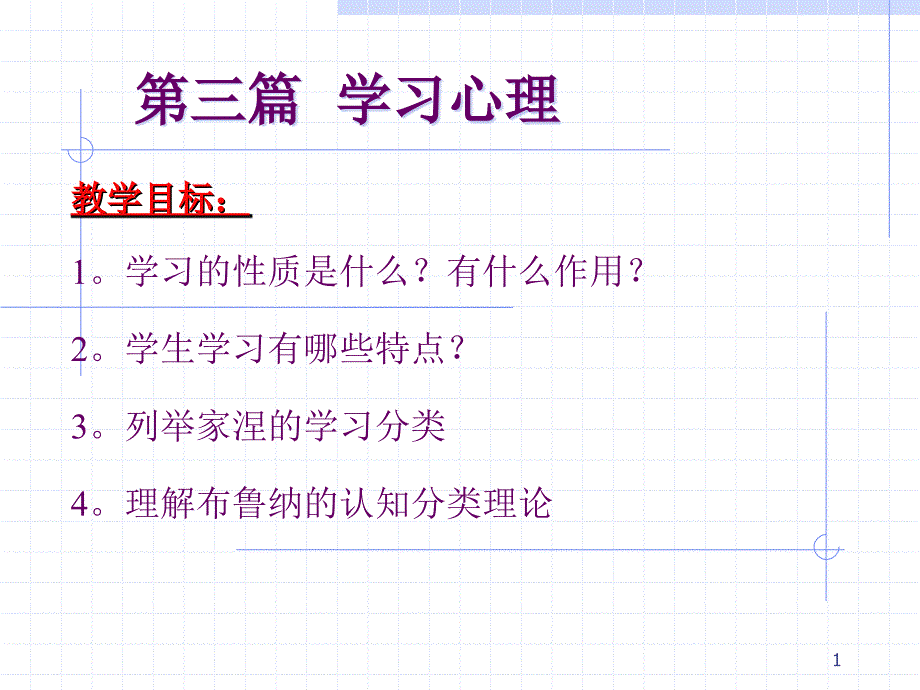 教育心理学：第四部分 学习概述_第1页