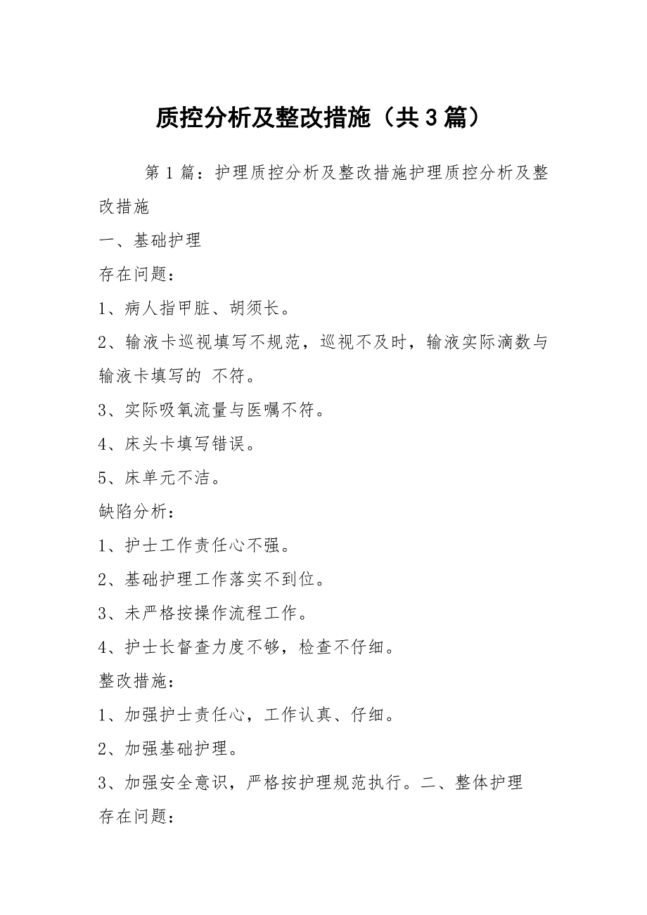 质控分析及整改措施（共3篇）_第1页