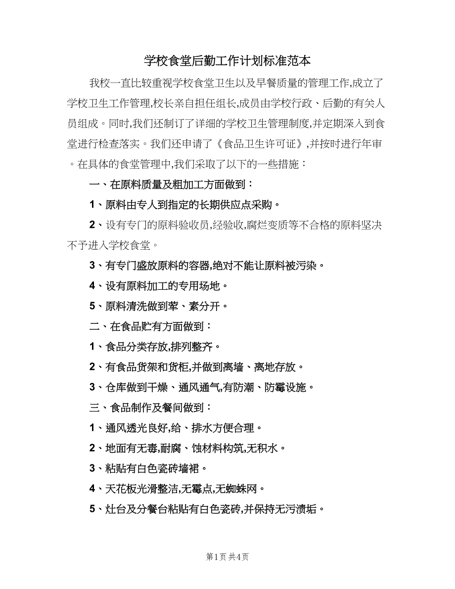 学校食堂后勤工作计划标准范本（二篇）.doc_第1页