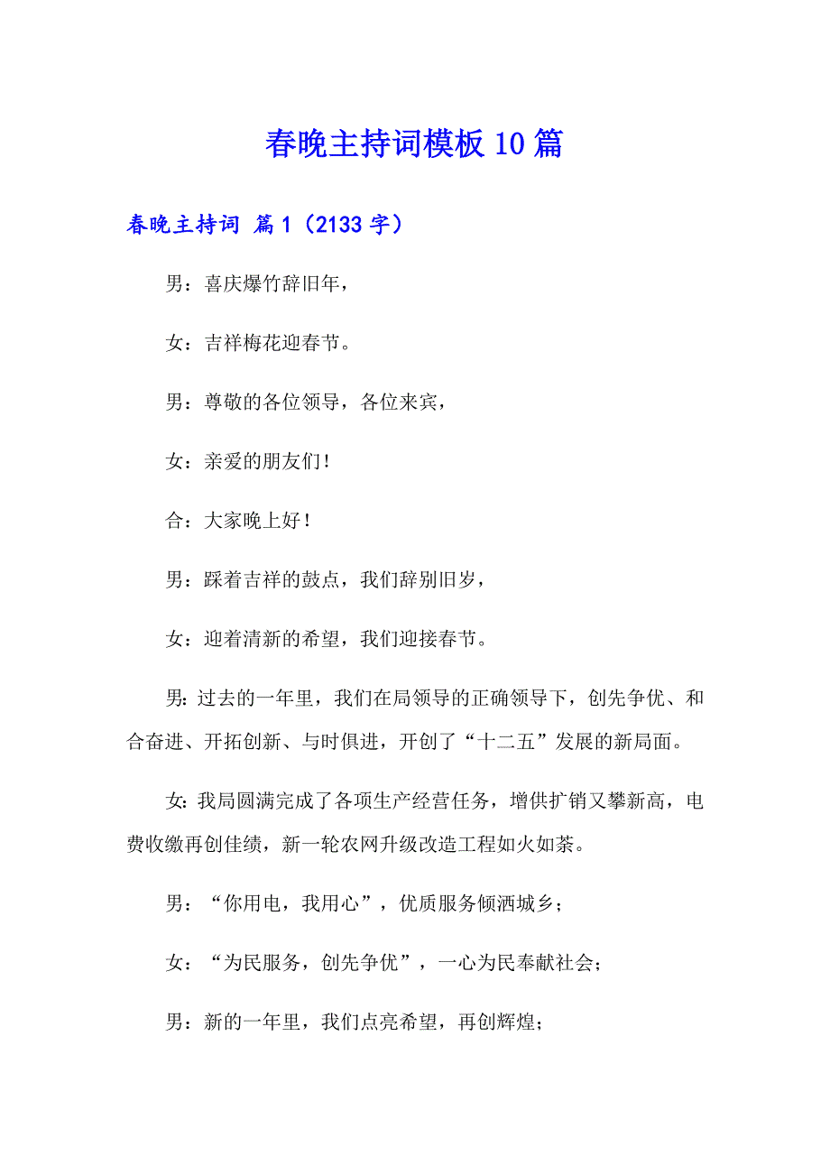 晚主持词模板10篇_第1页