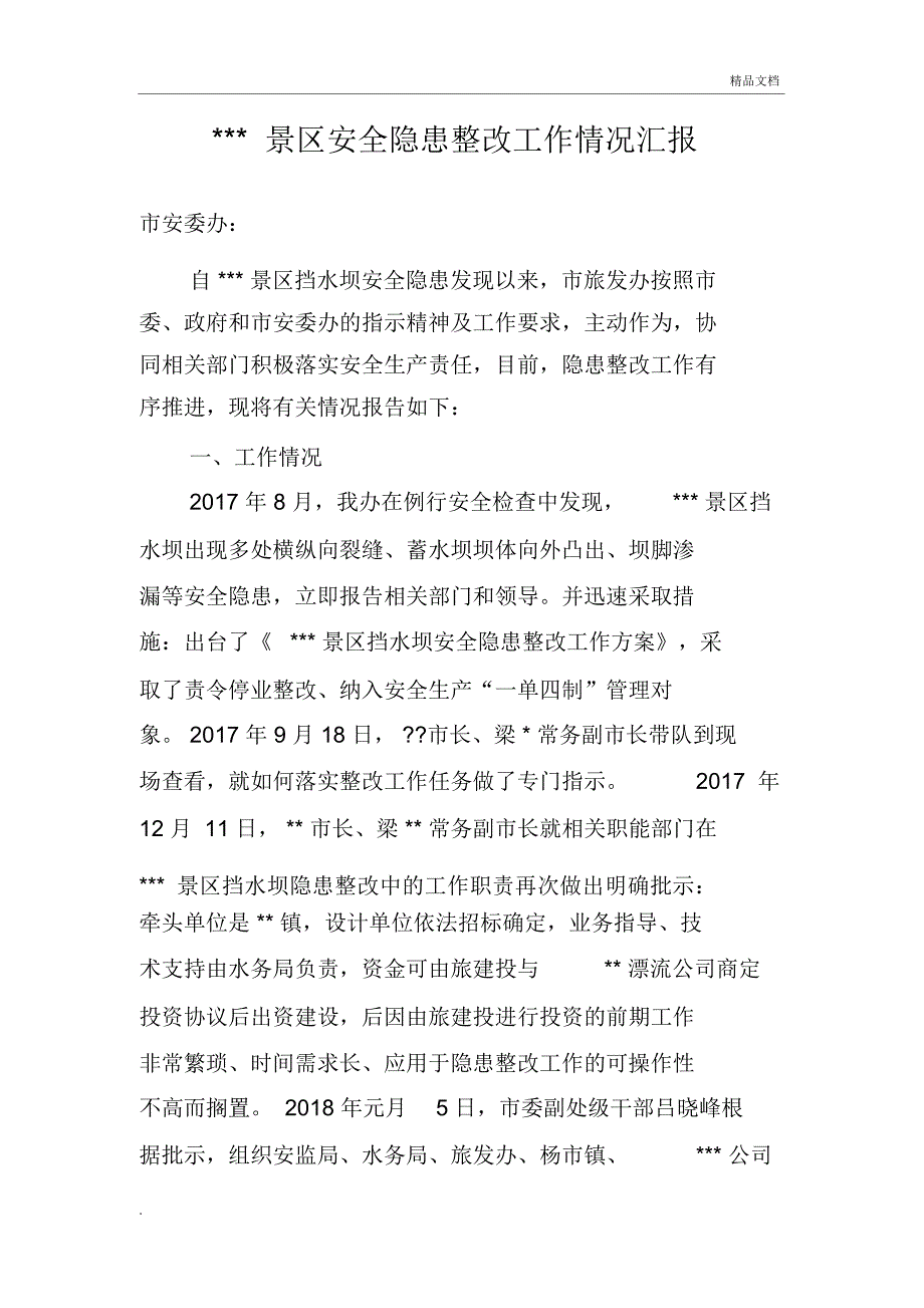 景区安全隐患整改工作情况汇报_第1页