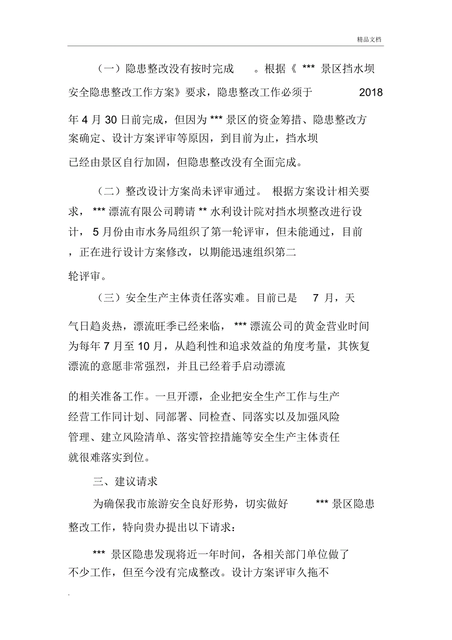 景区安全隐患整改工作情况汇报_第3页