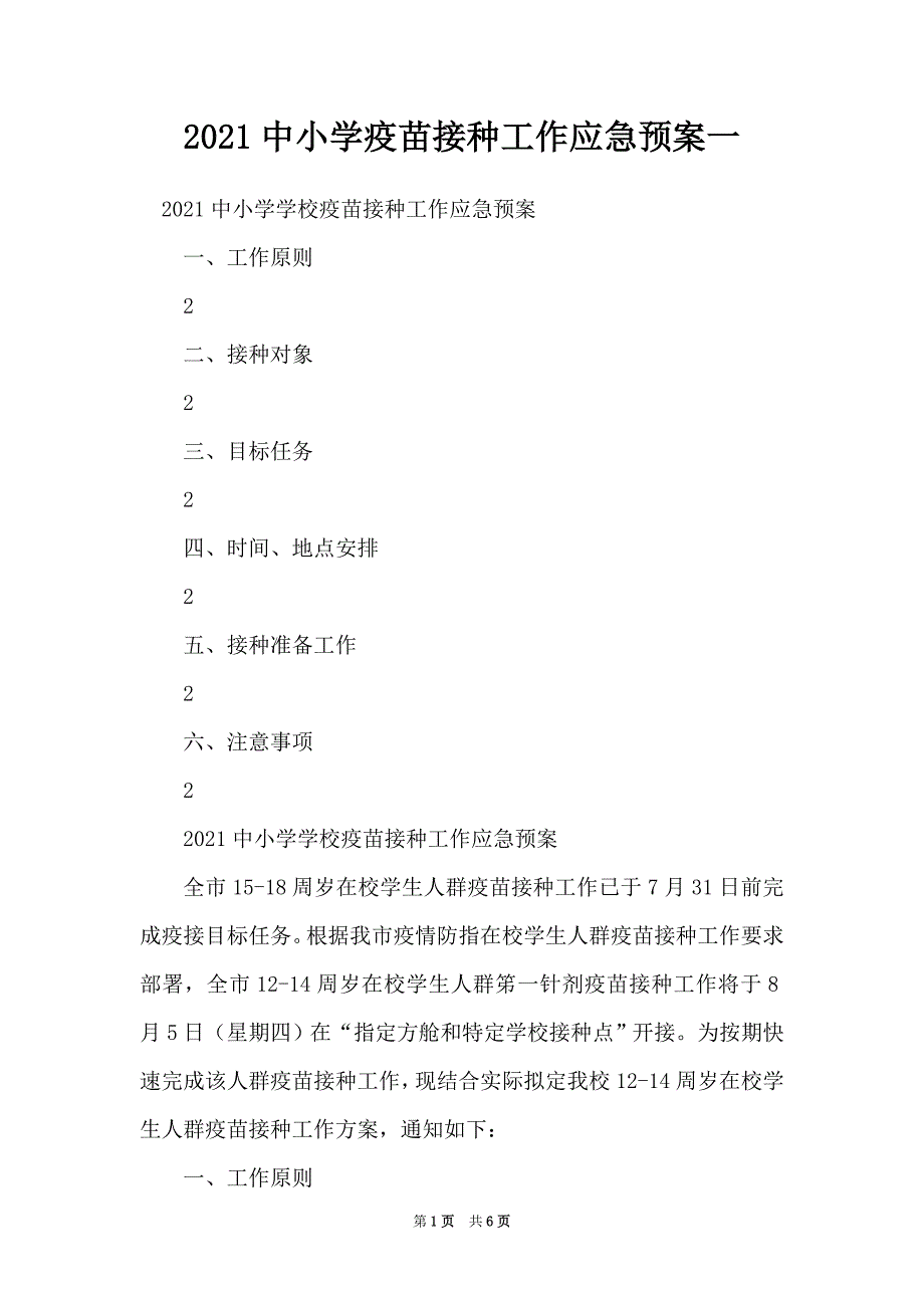 2021中小学疫苗接种工作应急预案一_第1页