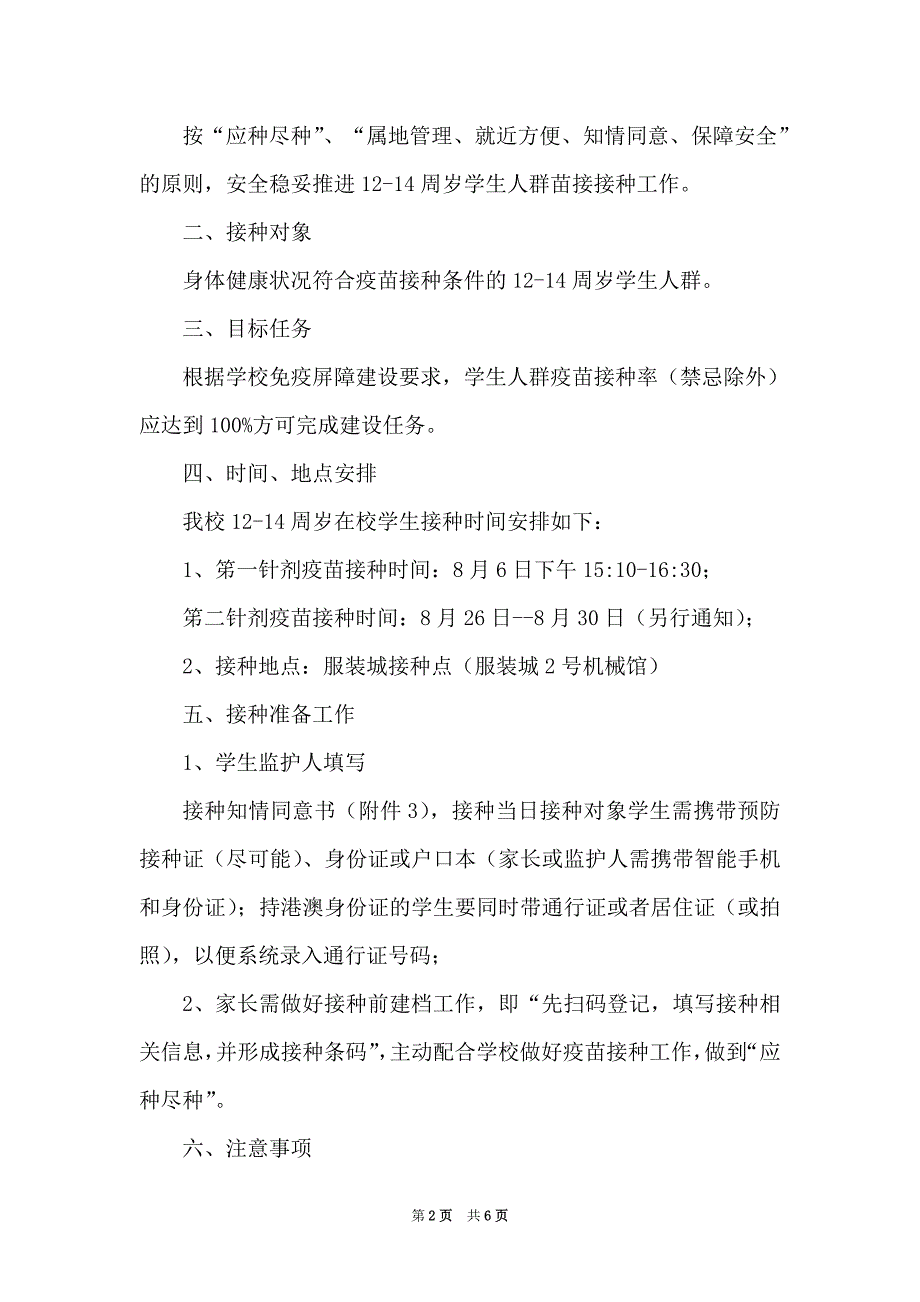 2021中小学疫苗接种工作应急预案一_第2页