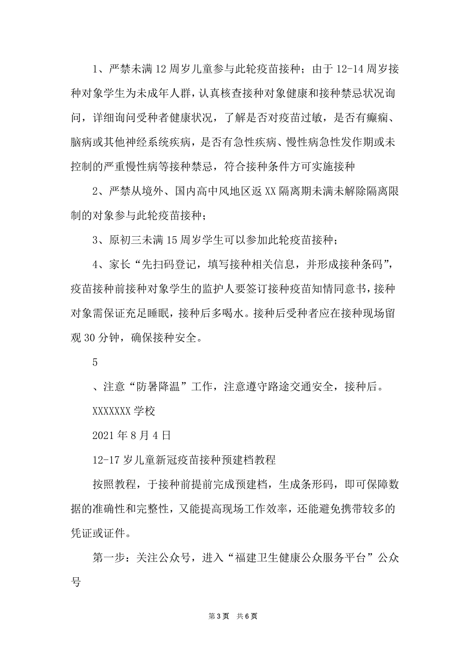 2021中小学疫苗接种工作应急预案一_第3页