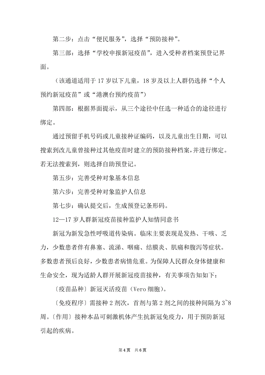 2021中小学疫苗接种工作应急预案一_第4页