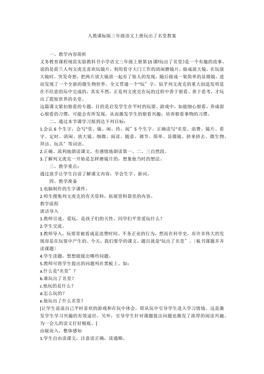 人教课标版三年级语文上册玩出了名堂教案_第1页